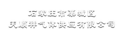石家庄市藁城区天顺祥气体供应有限公司 石家庄市藁城区天顺祥气体供应有限公司